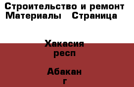 Строительство и ремонт Материалы - Страница 2 . Хакасия респ.,Абакан г.